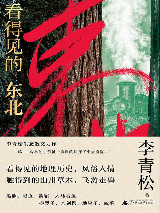 Title details for 看得见的东北 by 李青松 - Available